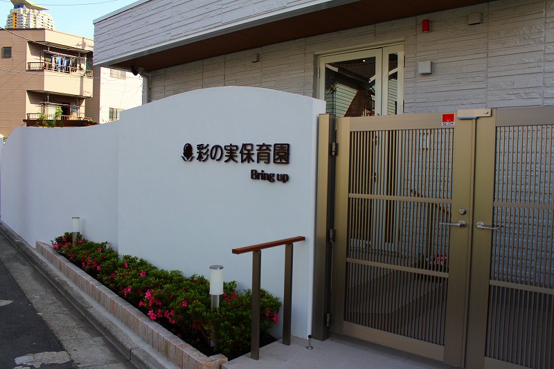 彩の実保育園