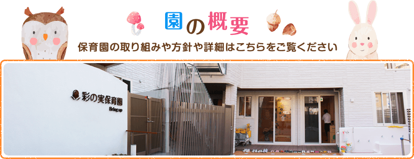 当園の概要についてはこちら
